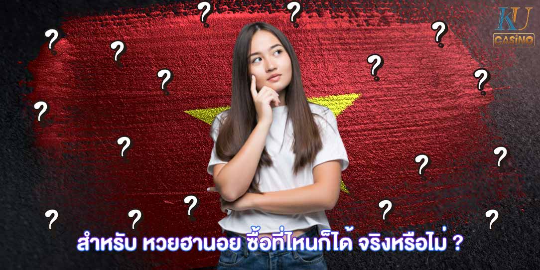 หวยฮานอย ซื้อที่ไหน