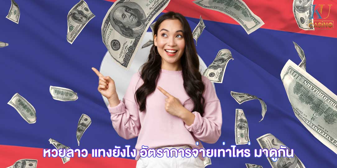 หวยลาว แทงยังไง
