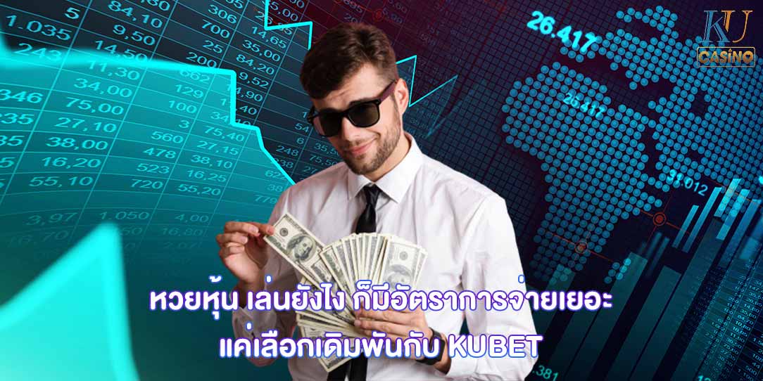 หวยหุ้น เล่นยังไง