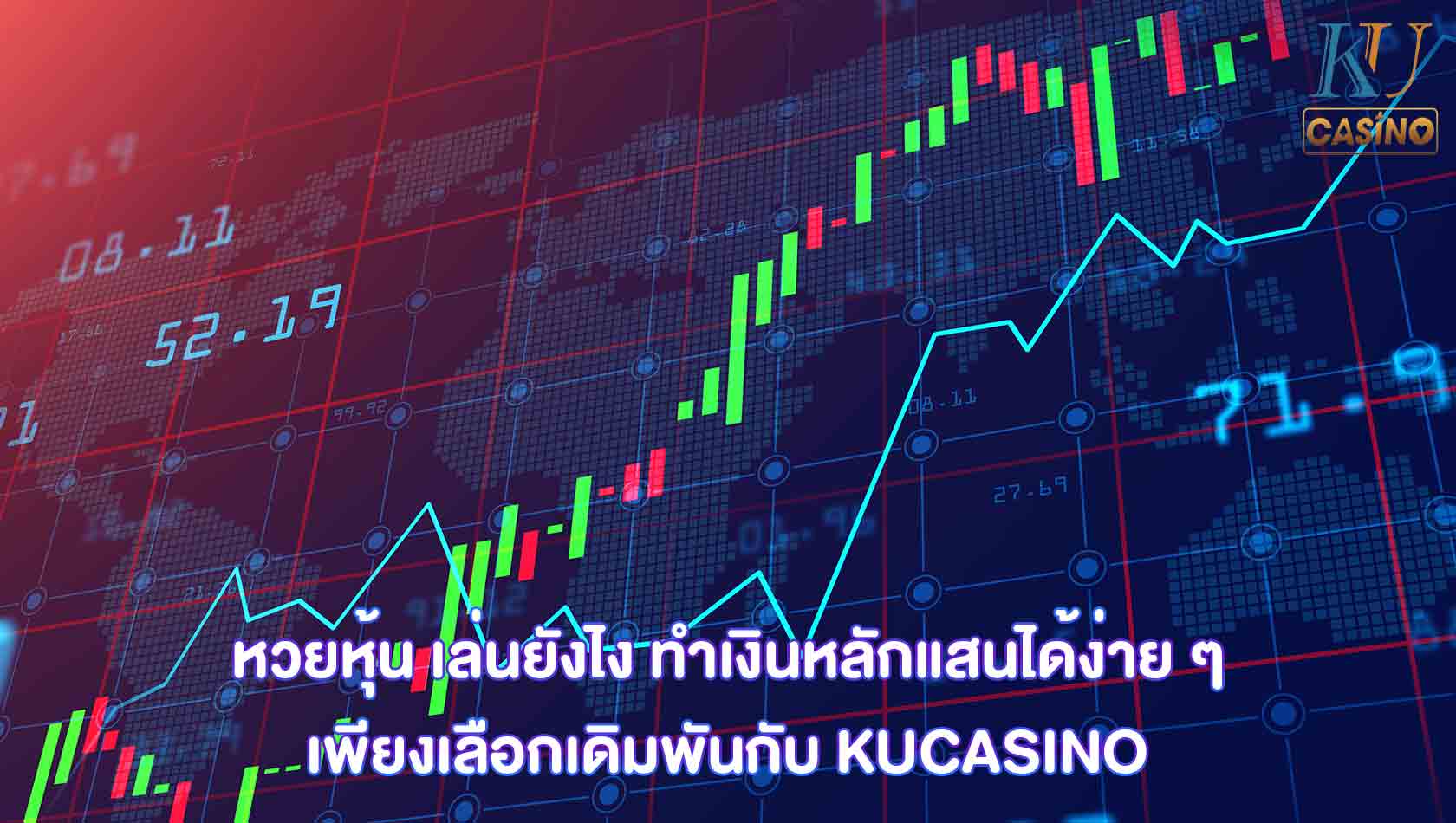 หวยหุ้น เล่นยังไง