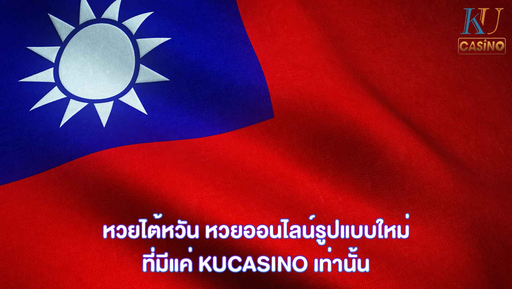 หวยไต้หวัน