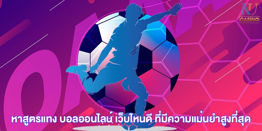 บอลออนไลน์ เว็บไหนดี