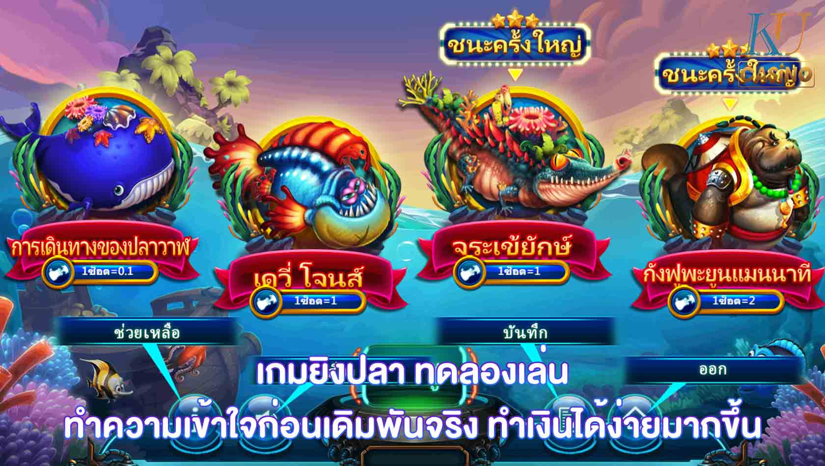 เกมยิงปลา ทดลองเล่น