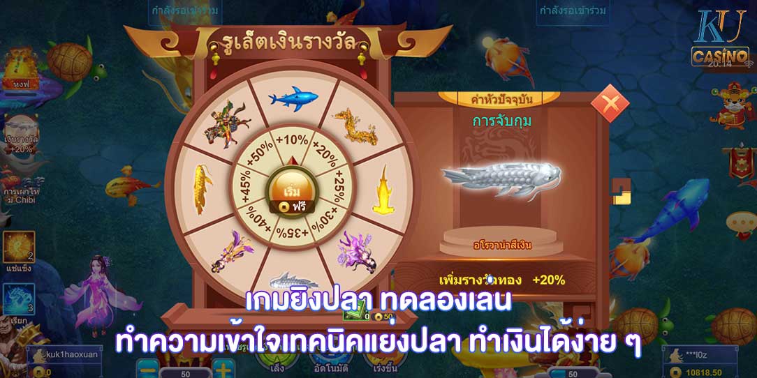 เกมยิงปลา ทดลองเล่น