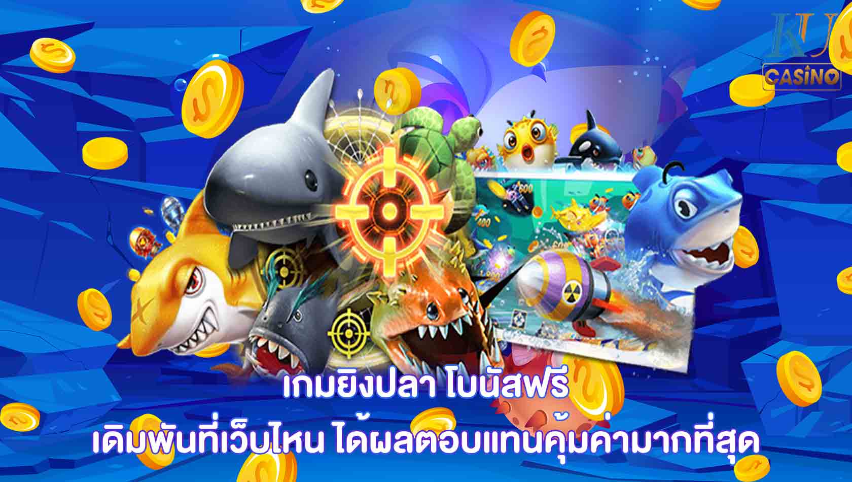 เกมยิงปลา โบนัสฟรี