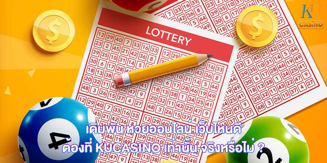 หวยออนไลน์ เว็บไหนดี