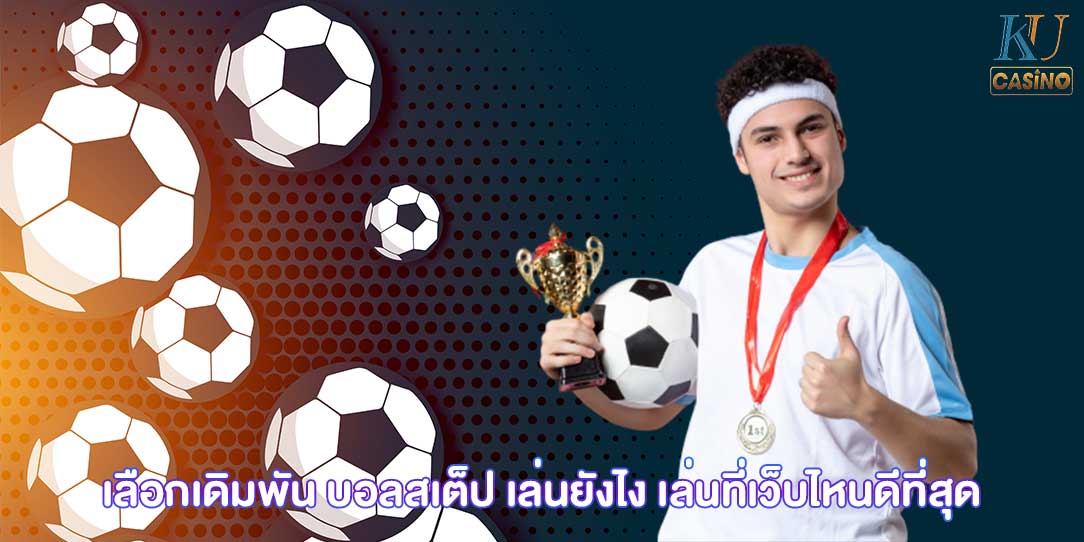 บอลสเต็ป เล่นยังไง