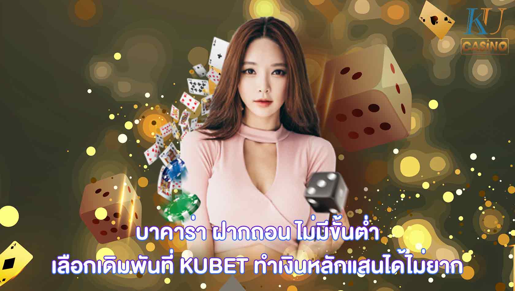บาคาร่า ฝากถอน ไม่มีขั้นต่ำ
