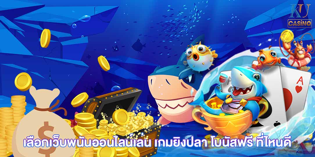 เกมยิงปลา โบนัสฟรี