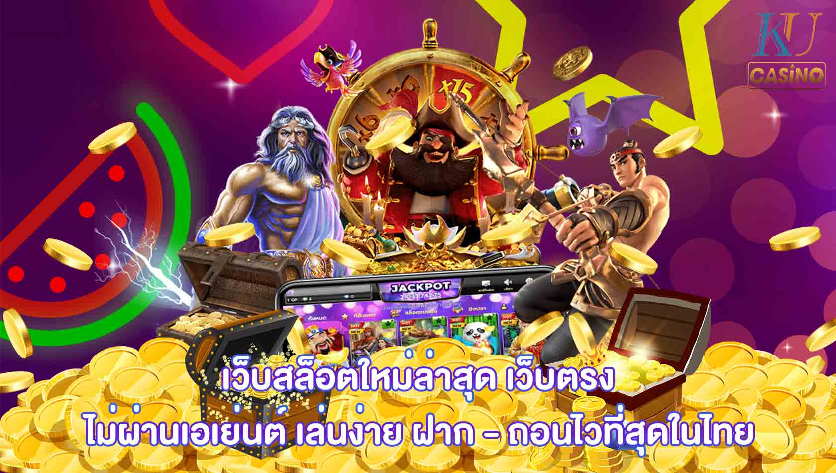 เว็บสล็อตใหม่ล่าสุด เว็บตรง