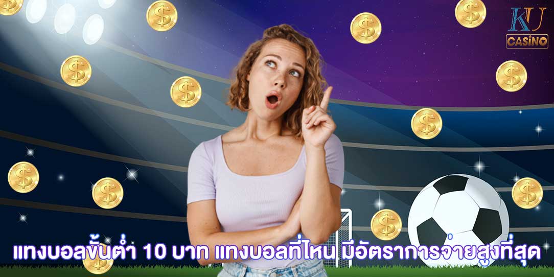 แทงบอล ขั้นต่ำ 10 บาท