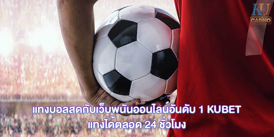 แทงบอลสด