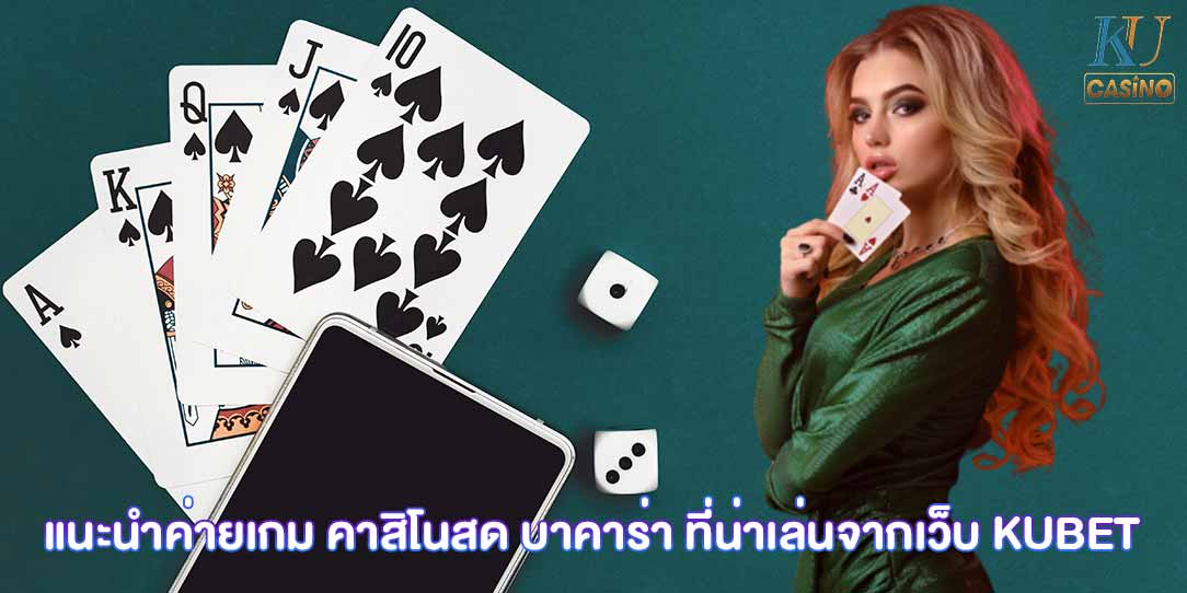 คาสิโนสด บาคาร่า