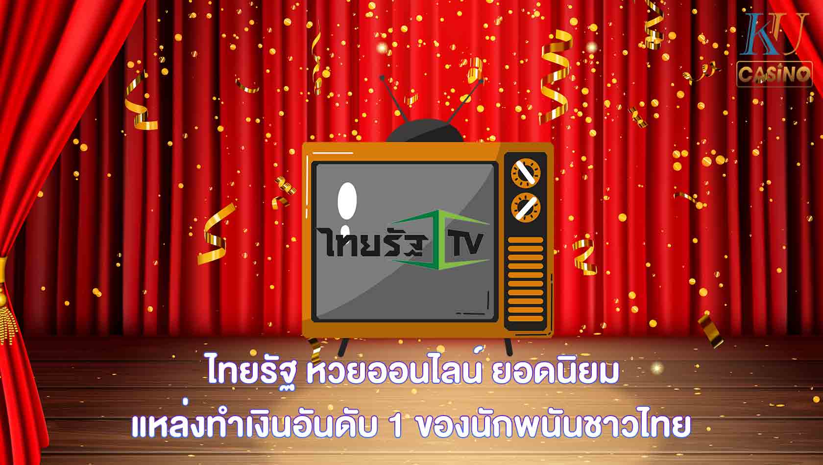 ไทยรัฐ หวยออนไลน์