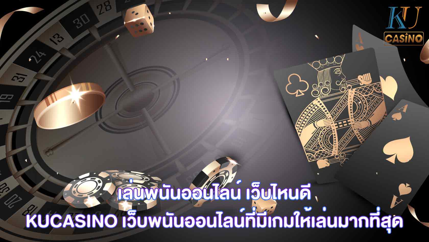 เล่นพนันออนไลน์ เว็บไหนดี