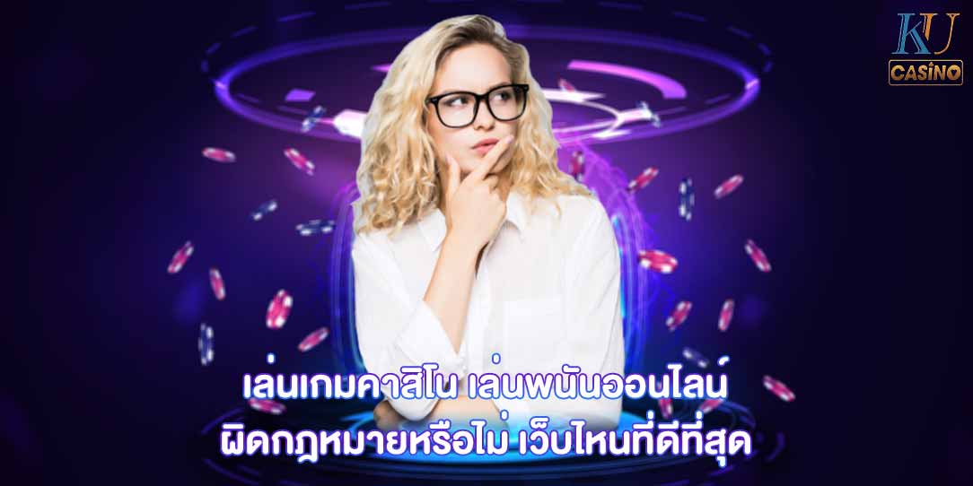 เล่นพนันออนไลน์ ผิดกฎหมายหรือไม่