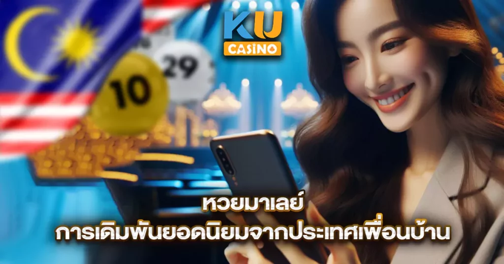 Ku casino แพลตฟอร์มเกมออนไลน์อันดับหนึ่งโบนัสต้อนรับดีที่สุด