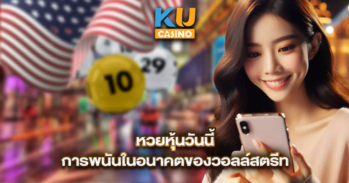 หวยหุ้นวันนี้-การพนันในอนาคตของวอลล์สตรีท-1