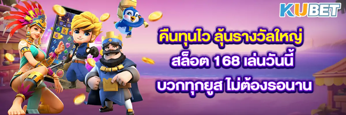 คืนทุนไว-ลุ้นรางวัลใหญ่-สล็อต-168