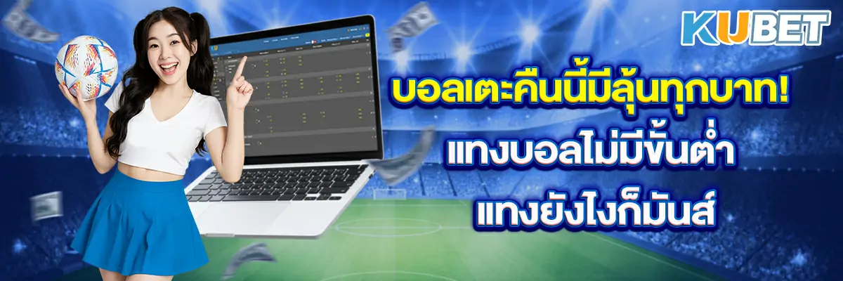 บอลเตะคืนนี้มีลุ้นทุกบาท!