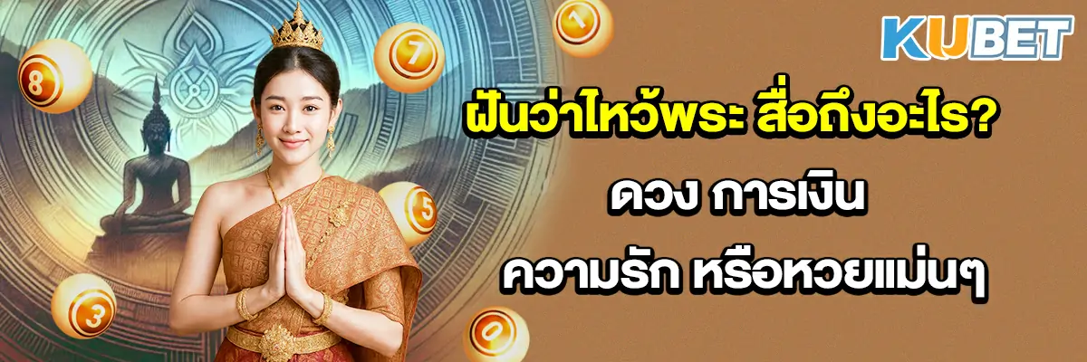 ฝันว่าไหว้พระ-สื่อถึงอะไร