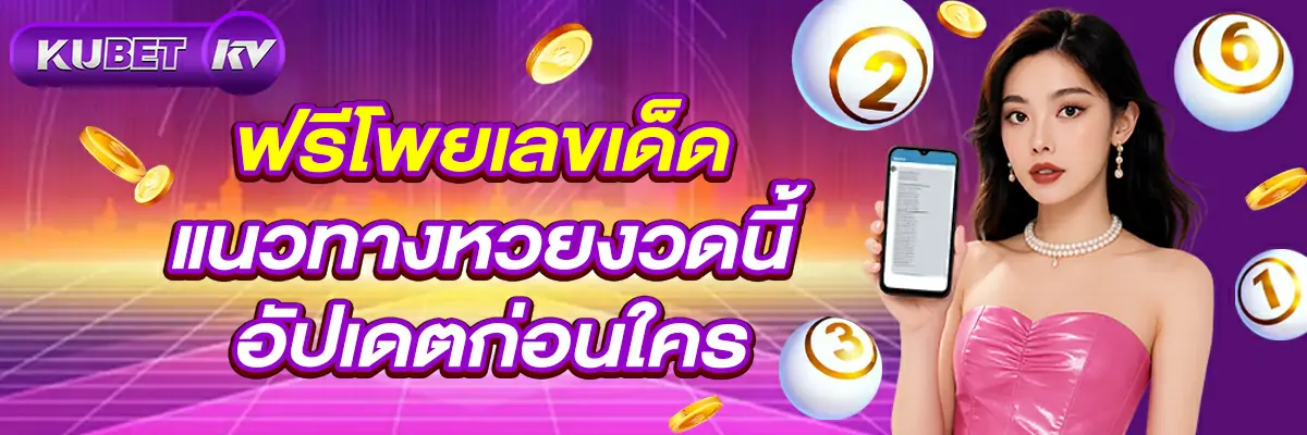 ฟรีโพยเลขเด็ด แนวทางหวยงวดนี้ อัปเดตก่อนใคร