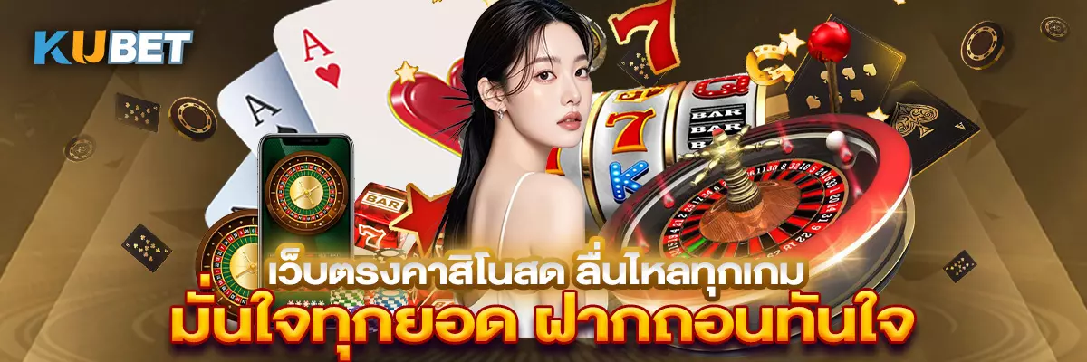 เว็บตรงคาสิโนสด ลื่นไหลทุกเกม มั่นใจทุกยอด ฝากถอนทันใจ