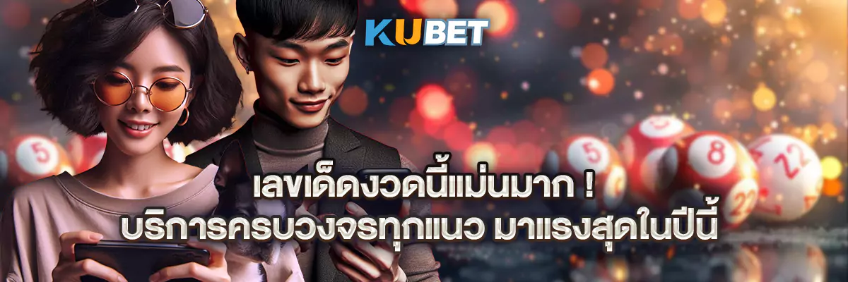 เลขเด็ดงวดนี้แม่นมาก! บริการครบวงจรทุกแนว มาแรงสุดในปีนี้