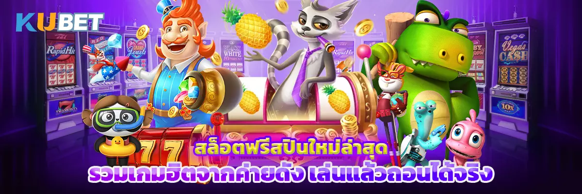 สล็อตฟรีสปินใหม่ล่าสุด รวมเกมฮิตจากค่ายดัง เล่นแล้วถอนได้จริง