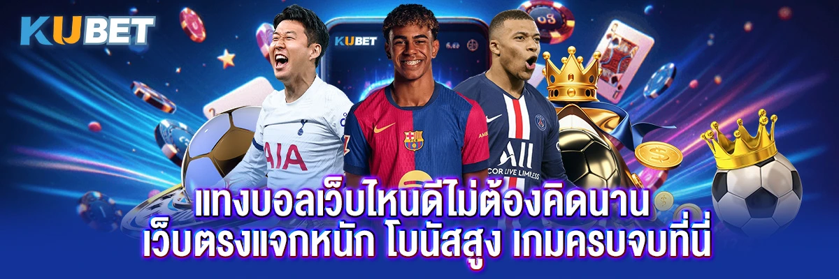 แทงบอลเว็บไหนดีไม่ต้องคิดนาน เว็บตรงแจกหนัก โบนัสสูง เกมครบจบที่นี่