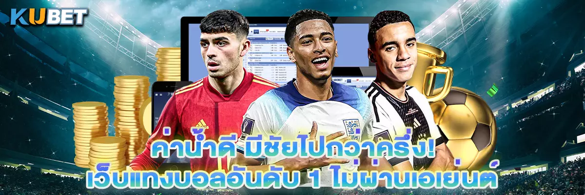 ค่าน้ำดี มีชัยไปกว่าครึ่ง! เว็บแทงบอลอันดับ 1 ไม่ผ่านเอเย่นต์