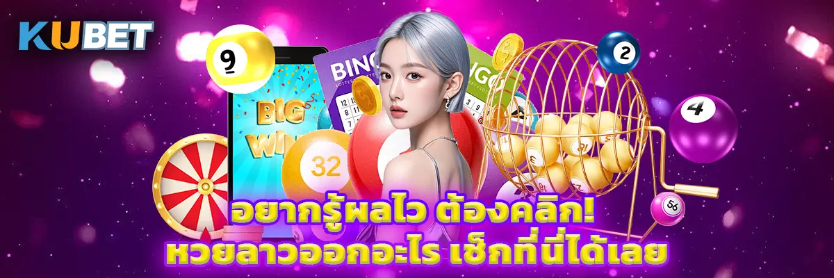 อยากรู้ผลไว ต้องคลิก! หวยลาวออกอะไร เช็กที่นี่ได้เลย