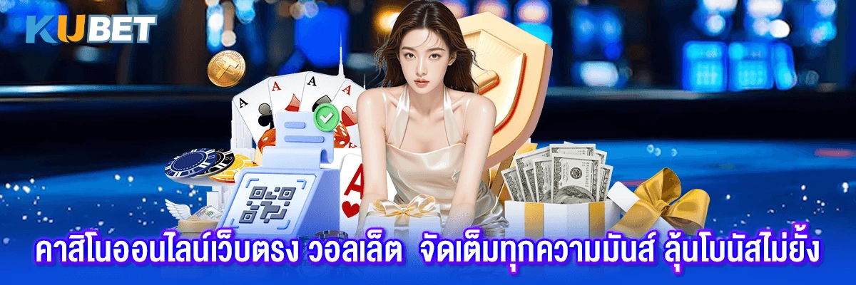 คาสิโนออนไลน์เว็บตรง วอลเล็ต จัดเต็มทุกความมันส์ ลุ้นโบนัสไม่ยั้ง