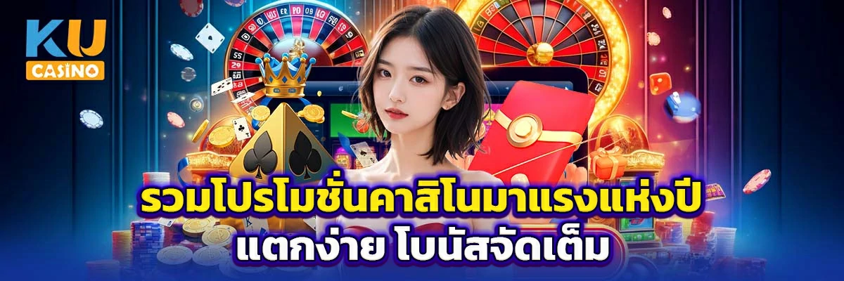 รวมโปรโมชั่นคาสิโนมาแรงแห่งปี แตกง่าย โบนัสจัดเต็ม