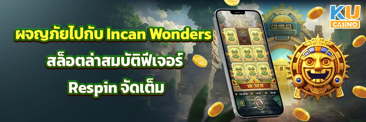 ผจญภัยไปกับ Incan Wonders สล็อตล่าสมบัติ ฟีเจอร์ Respin จัดเต็ม