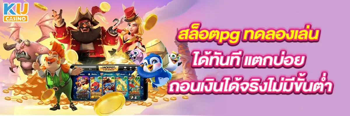 สล็อตpg ทดลองเล่นได้ทันที แตกบ่อย ถอนเงินได้จริงไม่มีขั้นต่ำ