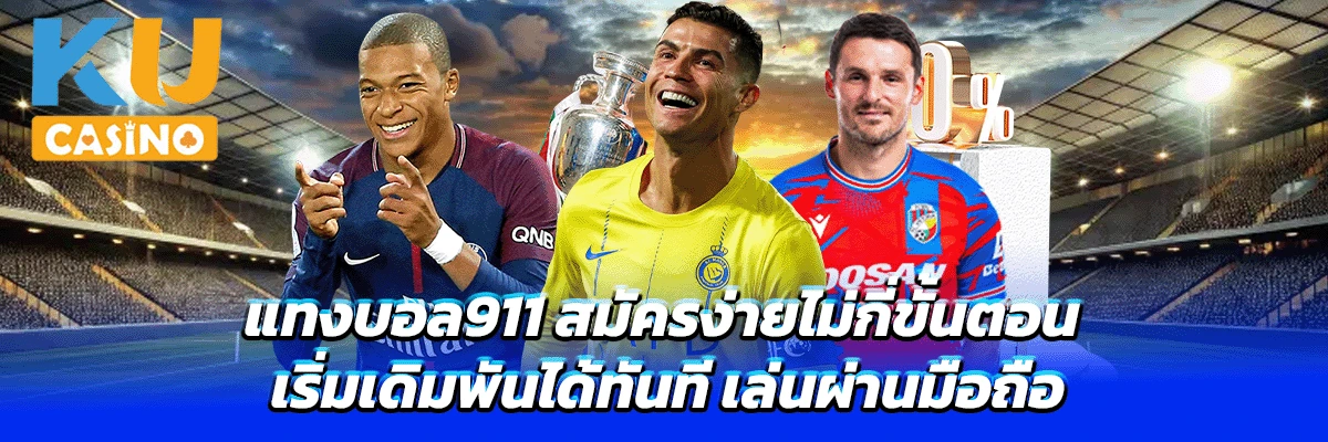 แทงบอล911 สมัครง่ายไม่กี่ขั้นตอน เริ่มเดิมพันได้ทันที เล่นผ่านมือถือ
