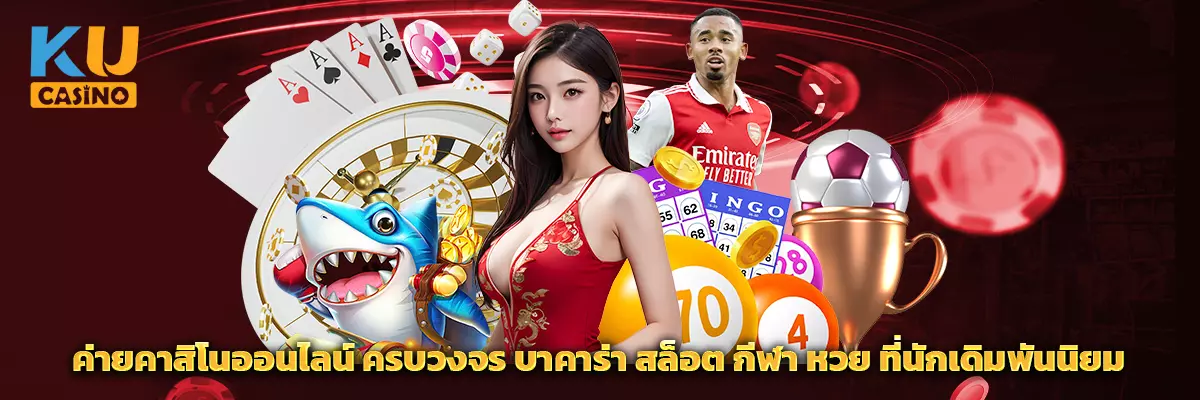 ค่ายคาสิโนออนไลน์ ครบวงจร บาคาร่า สล็อต กีฬา หวย ที่นักเดิมพันนิยม