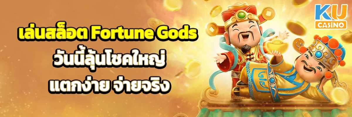 เล่นสล็อต Fortune Gods วันนี้ ลุ้นโชคใหญ่ แตกง่าย จ่ายจริง