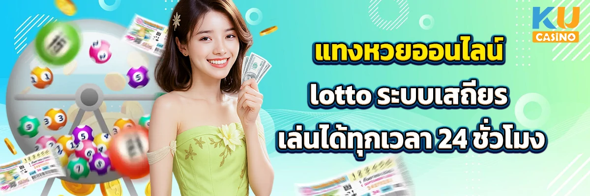 แทงหวยออนไลน์ lotto ระบบเสถียร เล่นได้ทุกเวลา 24 ชั่วโมง