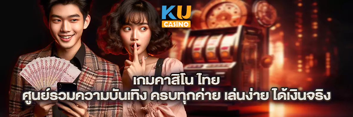 เกมคาสิโน ไทย ศูนย์รวมความบันเทิง ครบทุกค่าย เล่นง่าย ได้เงินจริง