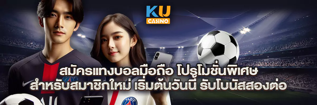 สมัครแทงบอลมือถือ โปรโมชั่นพิเศษสำหรับสมาชิกใหม่ เริ่มต้นวันนี้ รับโบนัสสองต่อ