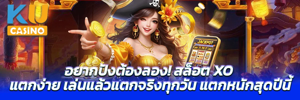 อยากปังต้องลอง! สล็อต XO แตกง่าย เล่นแล้วแตกจริงทุกวัน แตกหนักสุดปีนี้