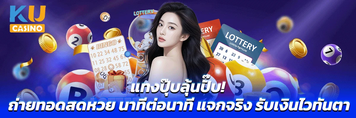 แทงปุ๊บลุ้นปั๊บ! ถ่ายทอดสดหวย นาทีต่อนาที แจกจริง รับเงินไวทันตา