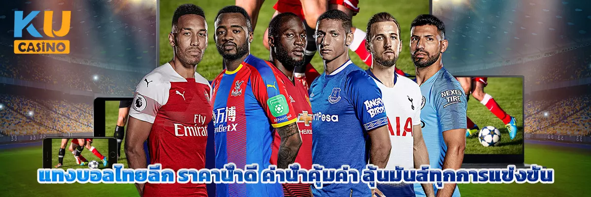 แทงบอลไทยลีก ราคาน้ำดี ค่าน้ำคุ้มค่า ลุ้นมันส์ทุกการแข่งขัน