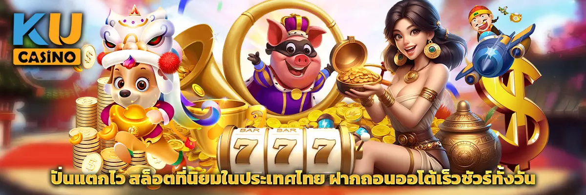 ปั่นแตกไว สล็อตที่นิยมในประเทศไทย ฝากถอนออโต้เร็วชัวร์ทั้งวัน