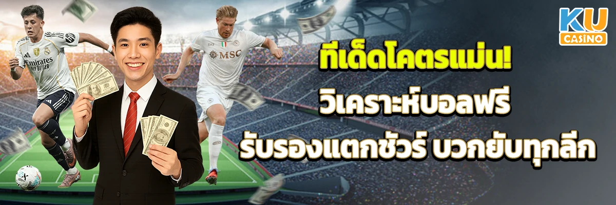 ทีเด็ดโคตรแม่น! วิเคราะห์บอลฟรี รับรองแตกชัวร์ บวกยับทุกลีก