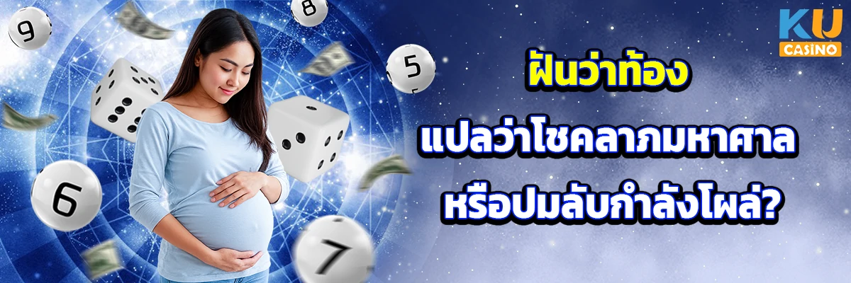 ฝันว่าท้อง แปลว่าโชคลาภมหาศาล หรือปมลับกำลังโผล่?