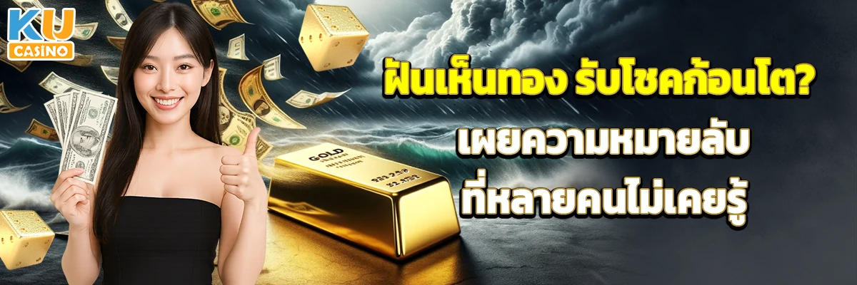 ฝันเห็นทอง รับโชคก้อนโต? เผยความหมายลับที่หลายคนไม่เคยรู้ พร้อมเคล็ดลับเสริมดวงให้เฮงกว่าเดิม