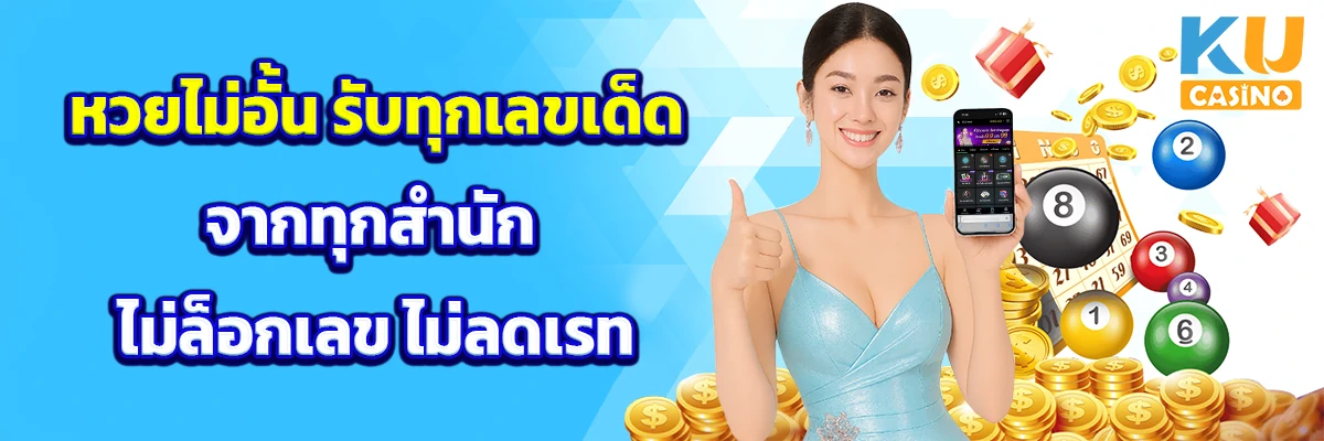 หวยไม่อั้น รับทุกเลขเด็ดจากทุกสำนัก ไม่ล็อกเลข ไม่ลดเรท